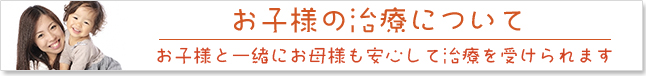 お子様連れの方へ