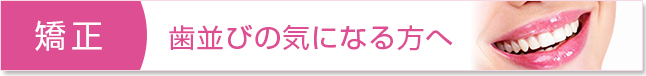 矯正歯科（歯並びの気になる方へ）