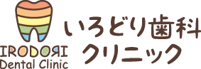 佐倉市の歯科医院　いろどり歯科クリニック